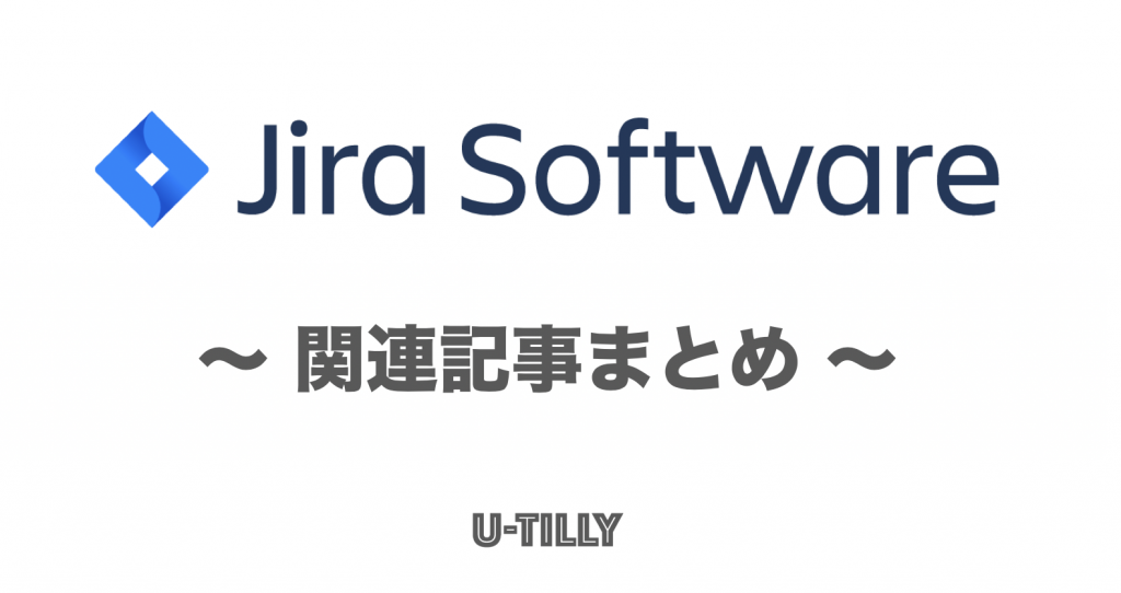 プロジェクト管理ツールJira（ジラ）の関連記事まとめ