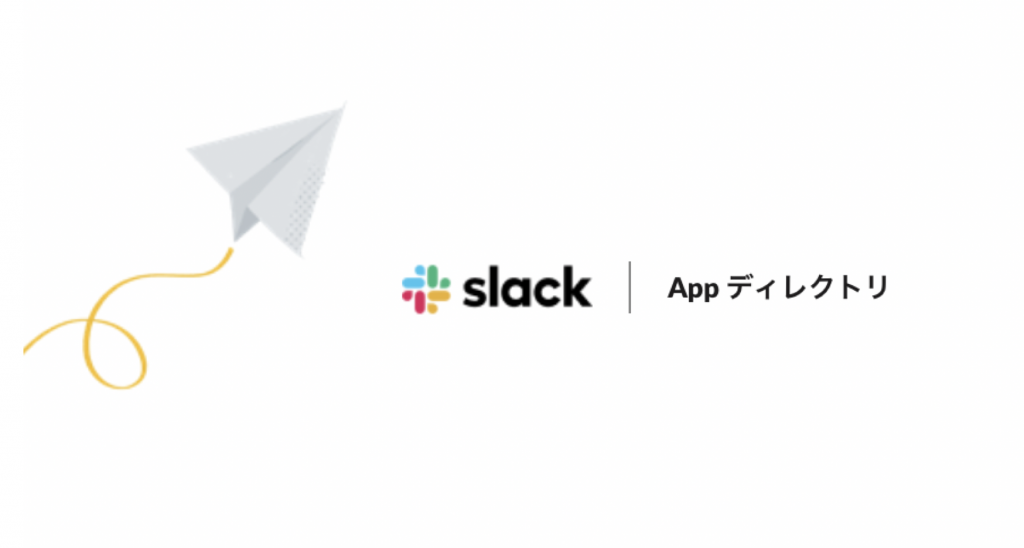 Slack（スラック）連携で便利なアプリをまとめて紹介！