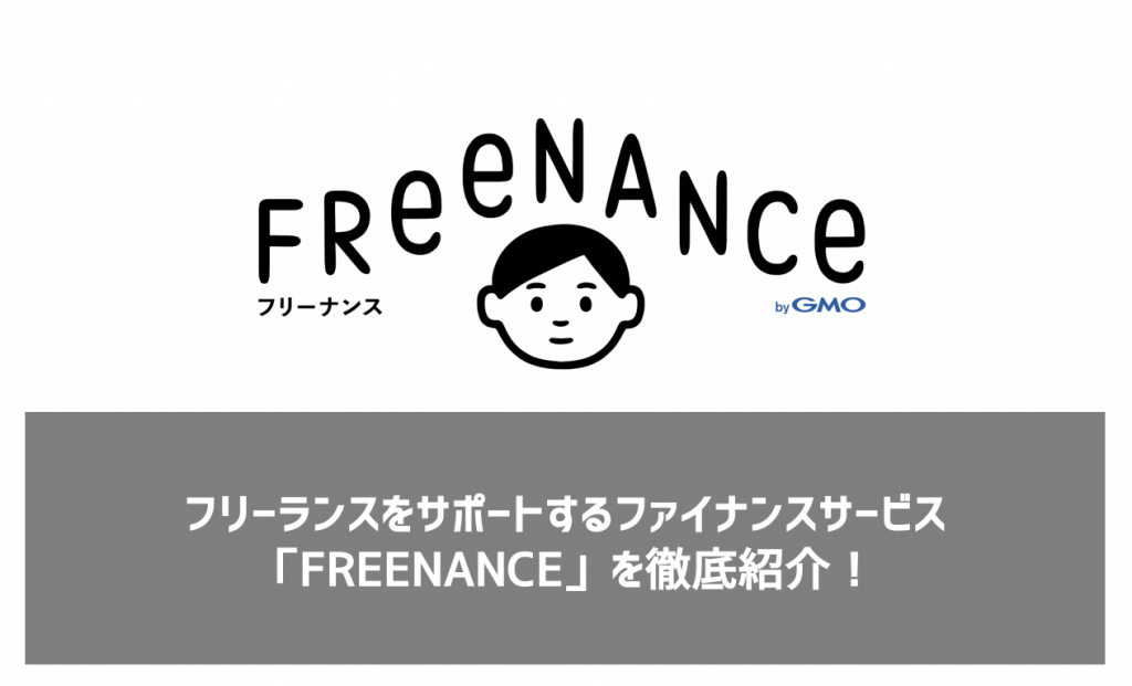 請求書を現金化で即日受け取りできる！フリーランス・副業向けのファクタリングサービスFREENANCE（フリーナンス）