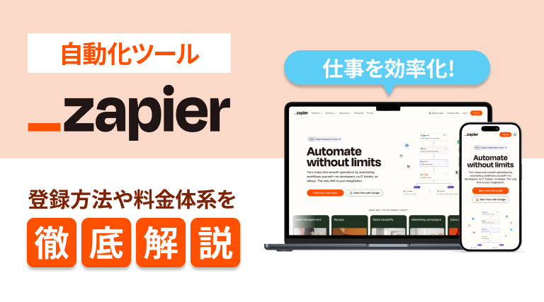 自動化ツールZapier（ザピアー）を使って仕事をとことん効率化！