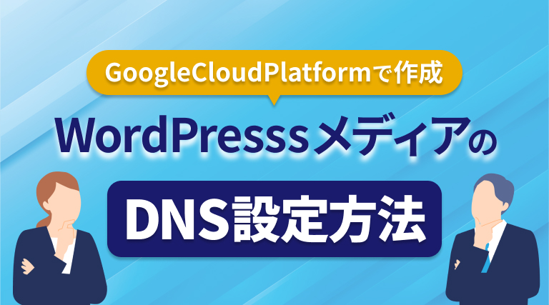 GoogleCloudPlatform（GCP）で作ったワードプレスメディアのDNS設定方法