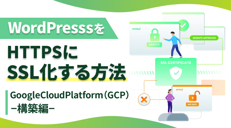 ワードプレスサイトをHTTPSにSSL化する方法|GoogleCloudPlatform（GCP）構築編