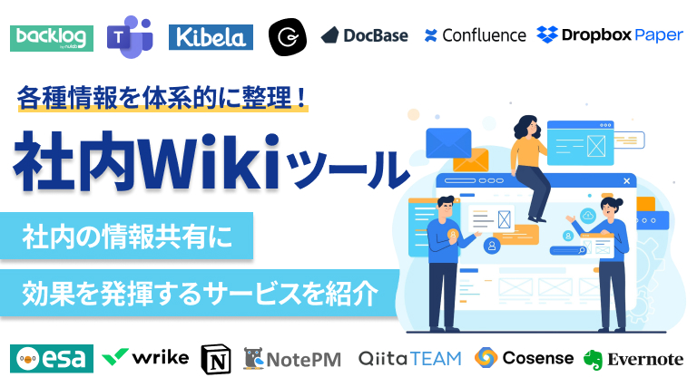 社内Wikiツールまとめ14選 | 社内の情報共有に効果を発揮するサービスを紹介