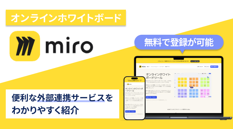 オンラインホワイトボードmiroの便利な外部連携サービスを一気に紹介！