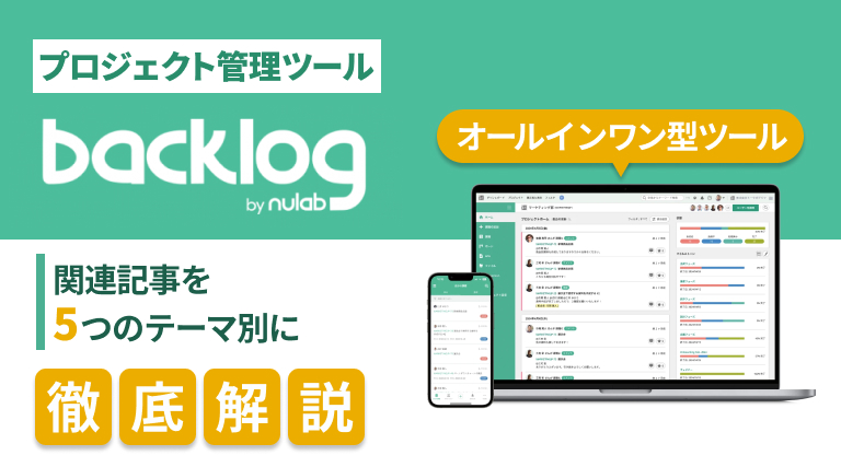 プロジェクト管理ツールBacklog（バックログ）の関連記事まとめ