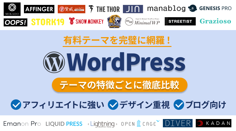 本当にオススメな人気WordPress（ワードプレス）有料テーマ比較20選