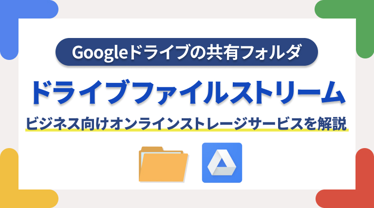 Googleドライブの共有フォルダ「ドライブファイルストリーム」を解説