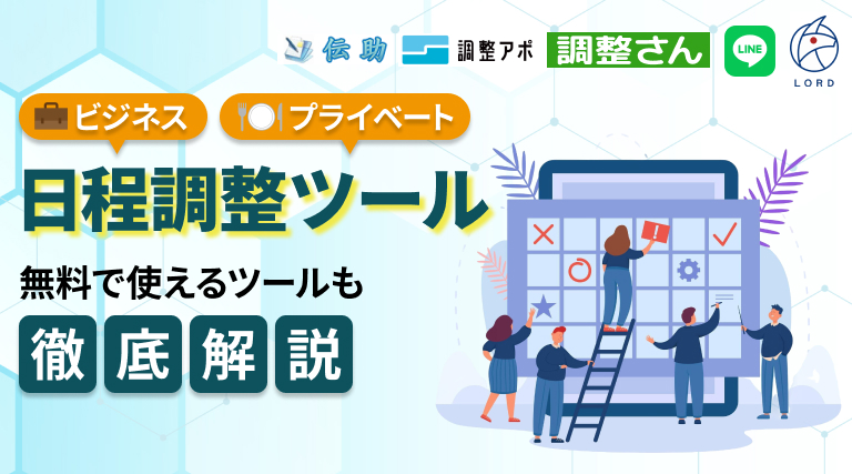 無料で使えるツールも！ビジネスやプライベートで使えるオススメの日程調整ツールを解説