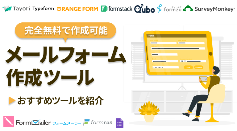 メールフォーム作成ツール比較11選！無料で作成できるおすすめの問い合わせフォームとは？
