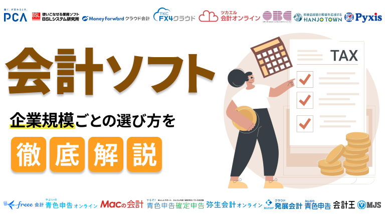 会計ソフトおすすめ18選を紹介！企業規模ごとの選び方も解説