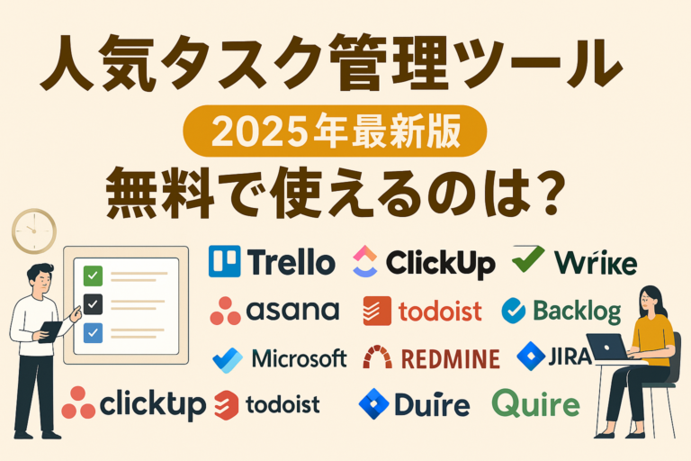 タスク管理ツールおすすめ24選！無料で使えるのは？【2025年最新版】