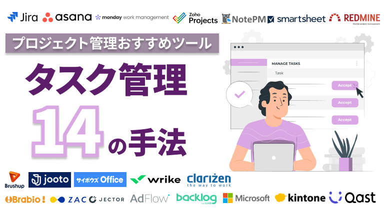 プロジェクト管理ツールおすすめ22選！無料で使えるのは？