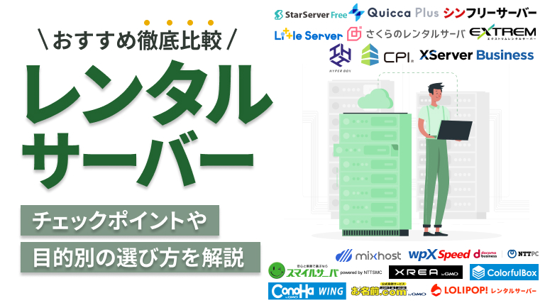 レンタルサーバーおすすめ18選【2025年最新版】