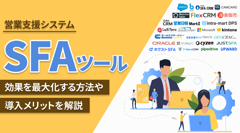 SFA比較25選！営業支援ツールの選び方まで解説