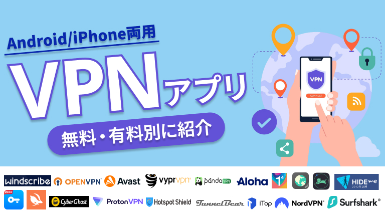 VPNアプリおすすめ20選！選び方と、おすすめ20選を無料・有料別に紹介【Android/iPhone両用】