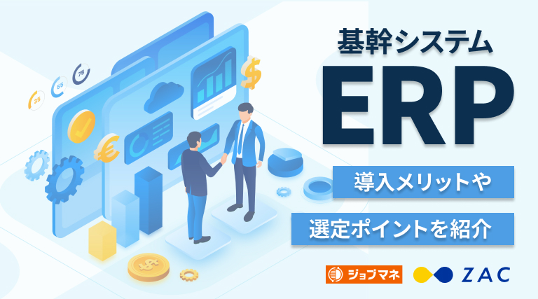 ERP（基幹システム）のおすすめ3選を徹底比較！導入メリットや注意点、選定ポイントも紹介