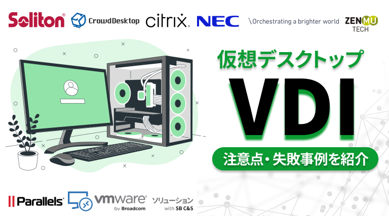 おすすめVDI（仮想デスクトップ）厳選9選｜方式や導入するメリット、注意点・失敗事例を紹介