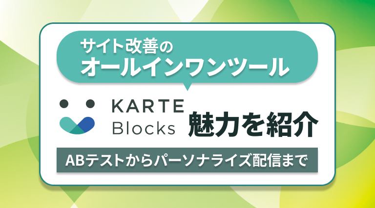 【ABテストからパーソナライズ配信まで】サイト改善のオールインワンツール KARTE Blocks の魅力を紹介！