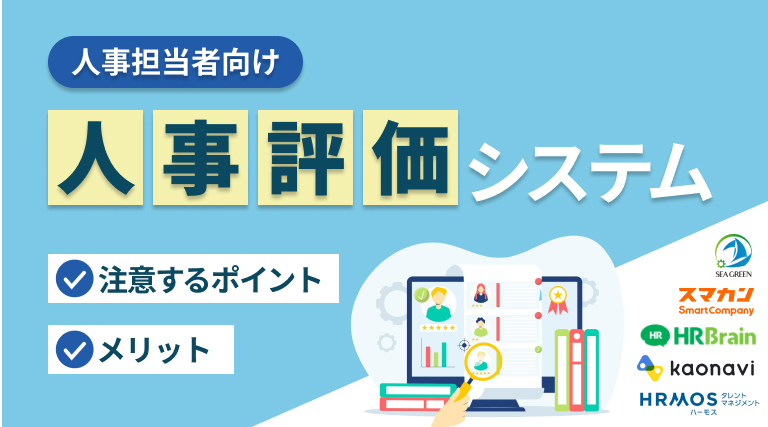 人事評価システム厳選5選を比較！メリットや導入する際の注意点をあわせて紹介