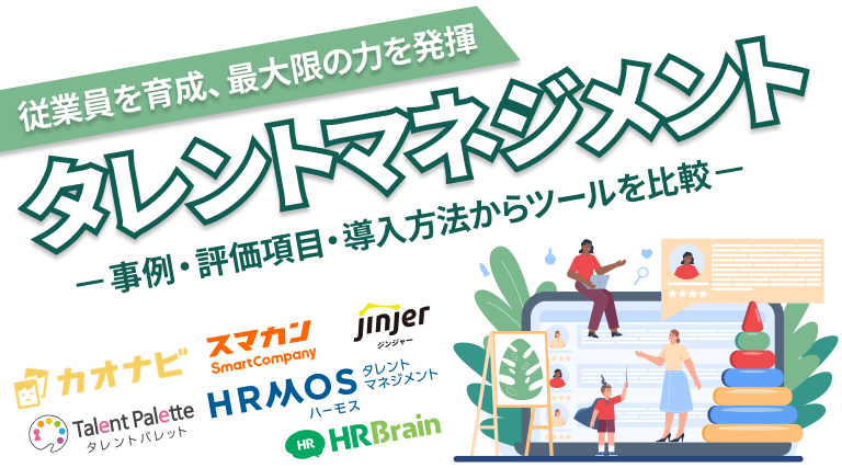 タレントマネジメントとは？事例や評価項目、導入方法からおすすめツールを比較紹介