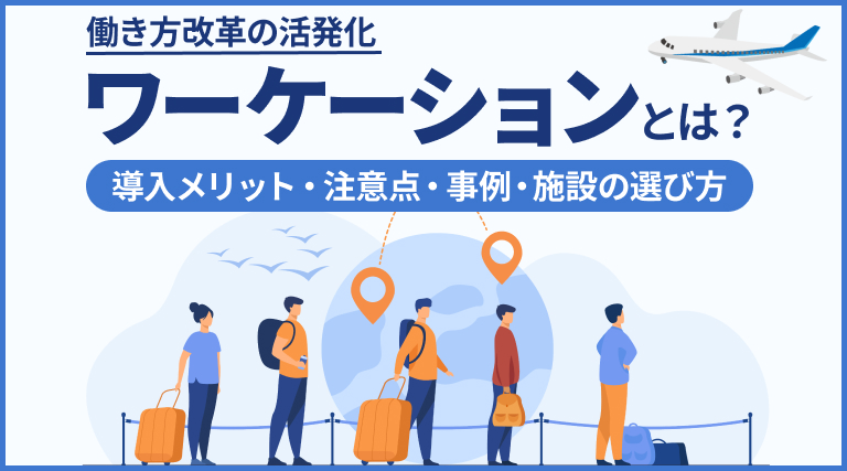 ワーケーションとは？導入するメリットと注意点、事例、施設の選び方を紹介