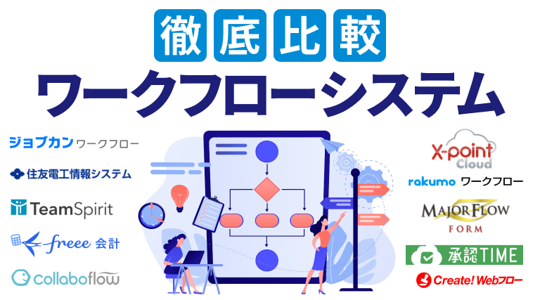 ワークフローシステム厳選10選を比較紹介！メリットや選ぶ際のポイントなどを紹介