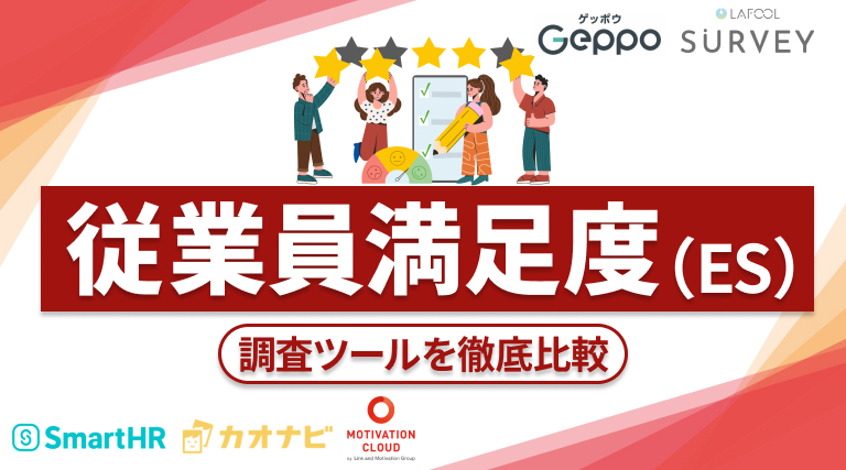 従業員満足度（ES）とは？調査ツールおすすめ5選を比較紹介