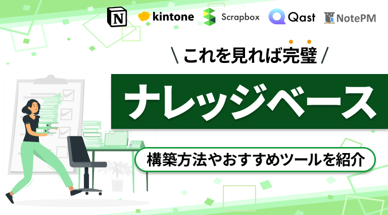 ナレッジベースとは？構築する方法やおすすめツール厳選5選を紹介