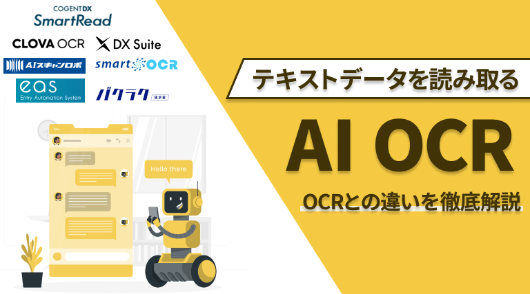 【タイプ別】AI OCRのおすすめツール7選を比較！OCRとの違いや選び方・比較ポイントも解説