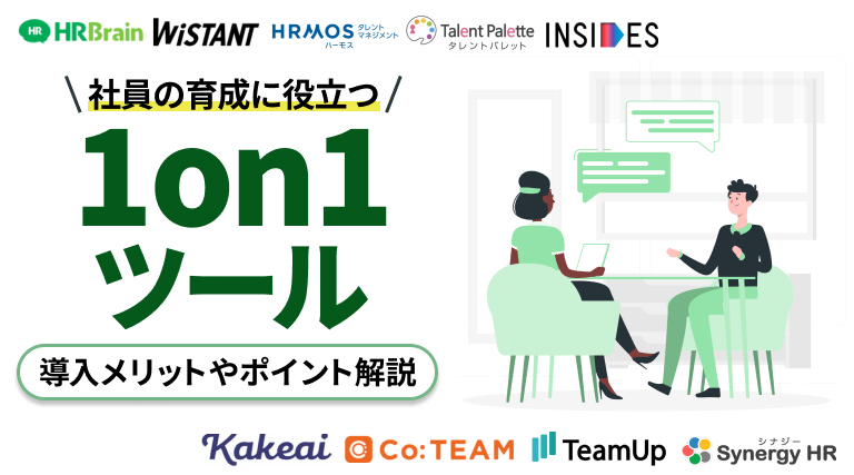 1on1ツールおすすめ9選を比較紹介！導入するメリットやポイントも解説