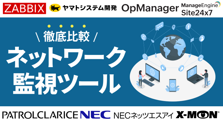 ネットワーク監視ツール7選を比較紹介｜機能や選ぶポイント、無料サービスも説明