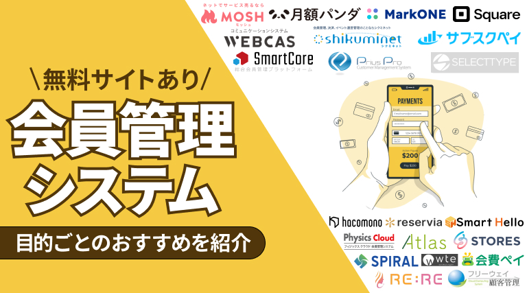 【無料あり】会員管理システム厳選23選｜機能と選び方、目的ごとのおすすめを紹介