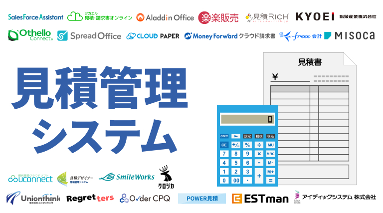 見積管理システム比較22選｜導入メリットや選び方も解説