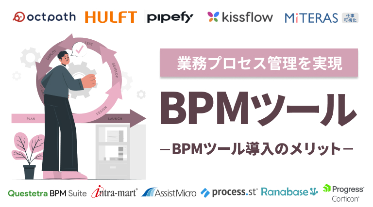 BPMツール比較｜全14製品を紹介