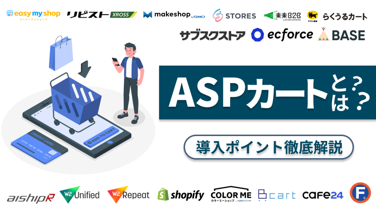 【17選比較】ASPカートとは？メリットや導入時のポイントを紹介