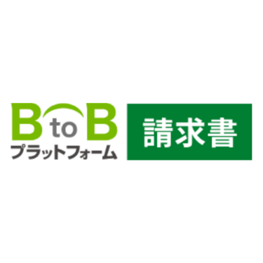 BtoBプラットフォーム請求書