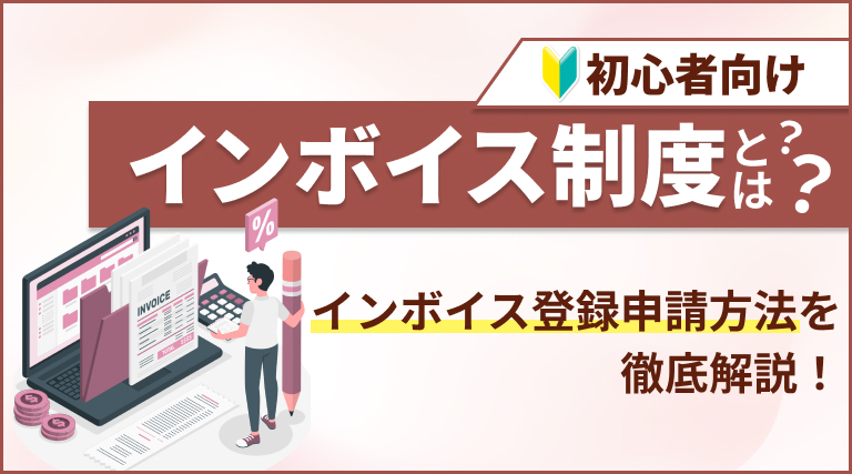 インボイス制度はいつまでに、何をすればよい？インボイス登録申請に向けた動きを解説