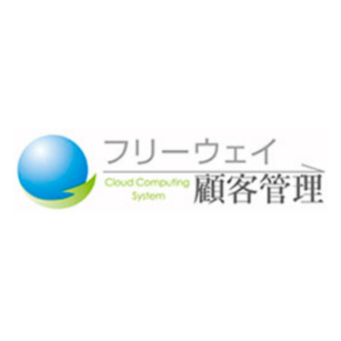 フリーウェイ顧客管理 - 特徴・機能・料金など