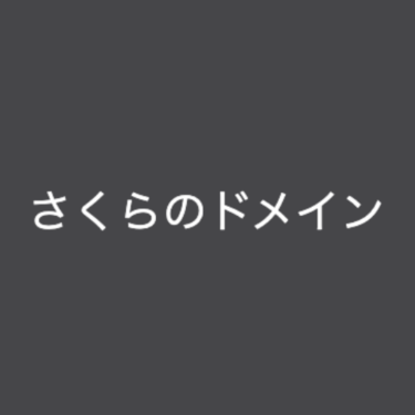 さくらのドメイン - 特徴・機能・料金など