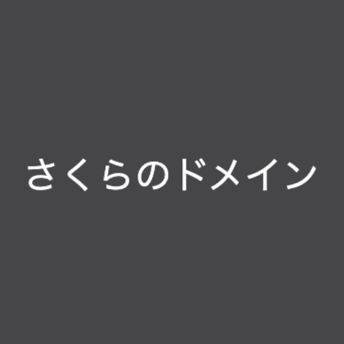 さくらのドメイン - 特徴・機能・料金など