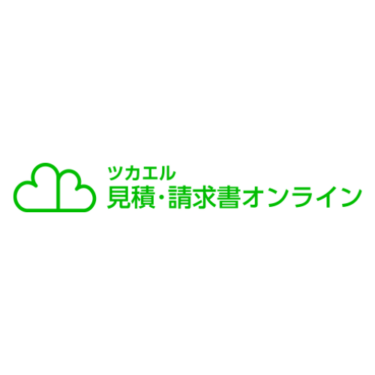 ツカエル見積・請求書オンライン - 特徴・機能・料金など