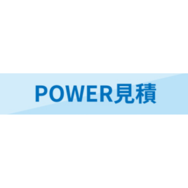 POWER見積 - 特徴・機能・料金など