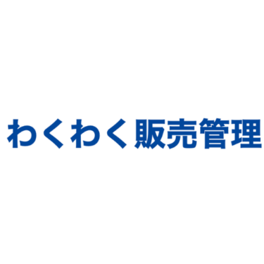 わくわく販売管理 - 特徴・機能・料金など