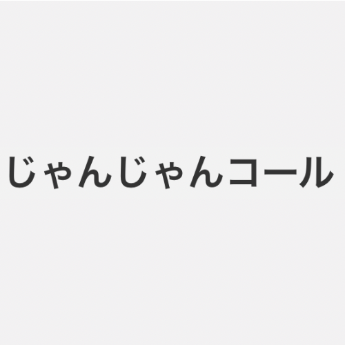 じゃんじゃんコール - 特徴・機能・料金など