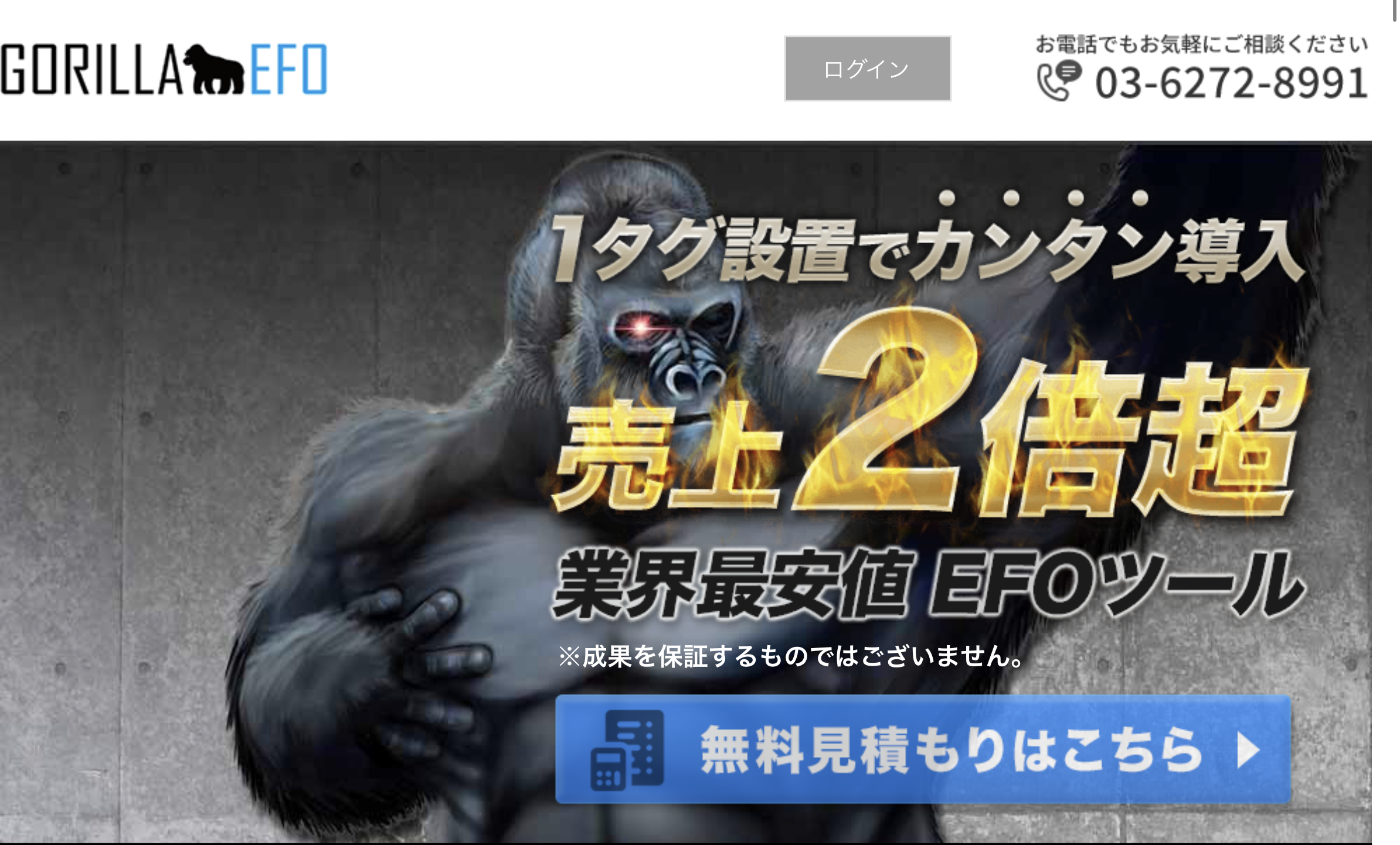 GORILLA EFOとは GORILLA EFOは、ウェブサイトのユーザビリティやコンバージョン率を向上させるためのEFO（エントリーフォーム最適化）ツールです。このツールを使用することで、ユーザーの行動や反応をリアルタイムで分析し、最適なフォームデザインや配置を提案します。特に、ECサイトやリード獲得を目的としたウェブサイトにおいて、効果的なフォームの最適化が可能となります。 GORILLA EFOの特徴 GORILLA EFOの主な特徴については以下の通りです。 リアルタイムでのユーザー行動分析 AIを活用したフォーム最適化提案 複数のデザインや配置のA/Bテスト機能 高度なセグメント分析によるターゲットユーザーの特定 GORILLA EFOの料金 料金プランについては提供会社お問い合わせください。 関連記事 EFOツール9選を比較紹介｜メリットや役割、選ぶポイントなどを紹介