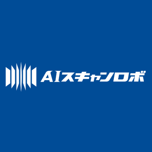 AIスキャンロボ - 特徴・機能・料金など