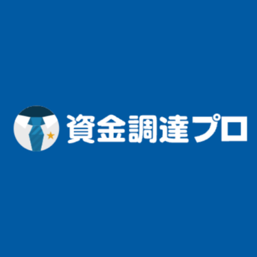 資金調達プロ - 特徴・機能・料金など