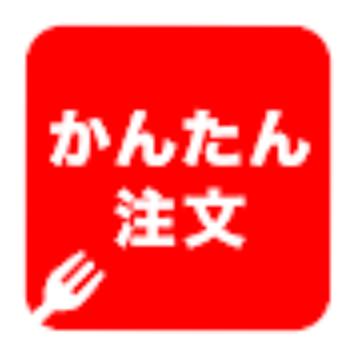 かんたん注文 - - 特徴・機能・料金など