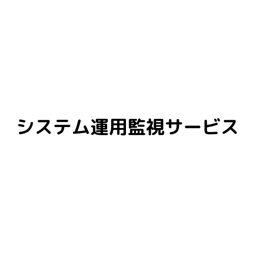 システム運用監視サービス - 特徴・機能・料金など