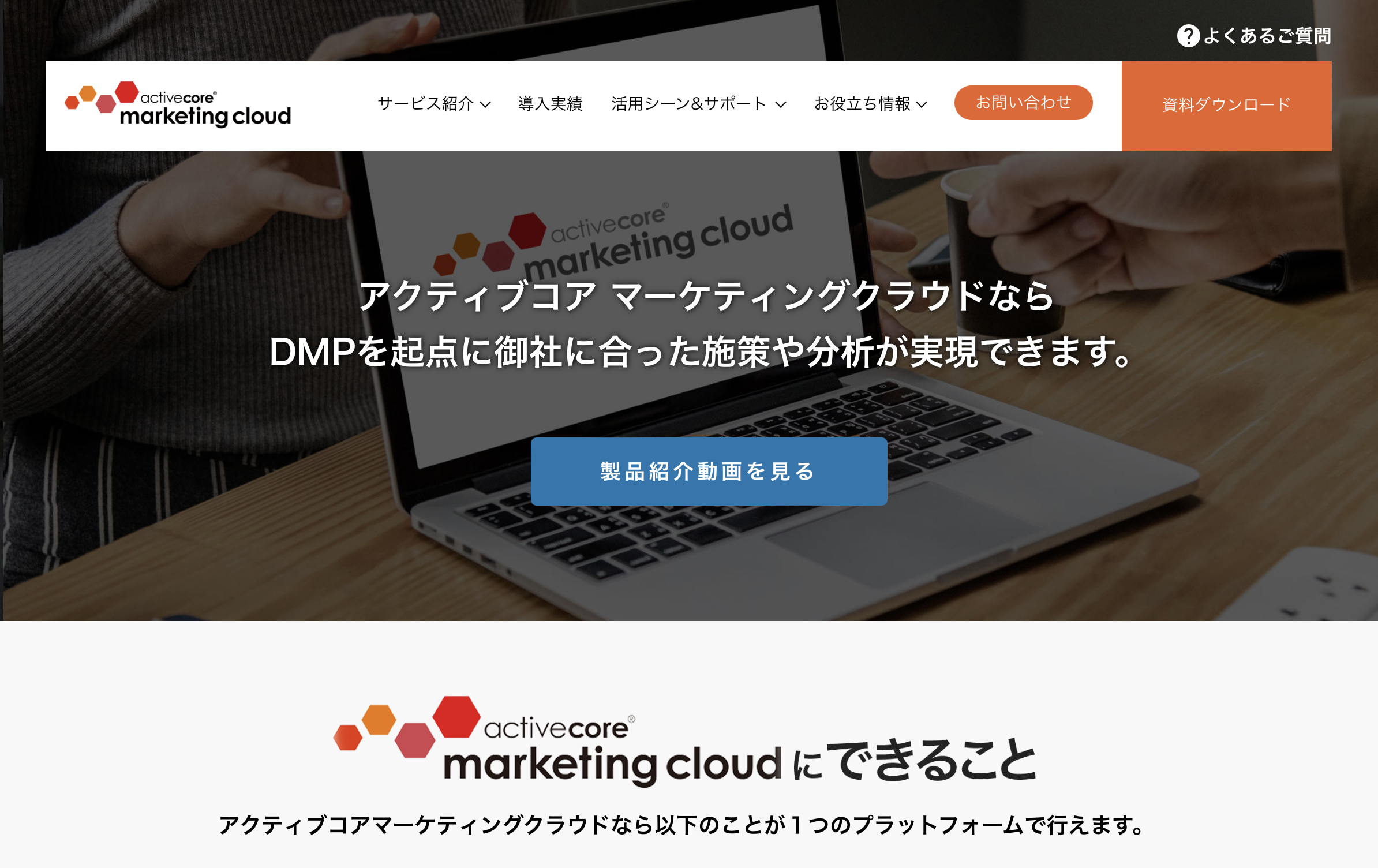 activecore® marketing cloudは、DMPを起点として、御社に合った施策や分析を実現するプラットフォームです。散在しがちなデータを統合・可視化し、データ分析から施策、効果検証までを1つのプラットフォームで行うことができます。ビジネスパーソン向けに、データの活用を通じてマーケティング活動を最適化するためのサービスです。